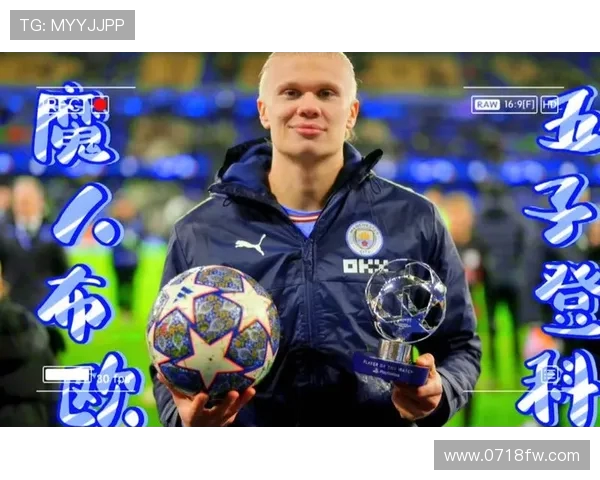 哈兰德狂飙五球助曼城7-0横扫莱比锡创欧冠历史新纪录