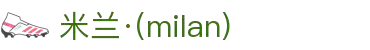米兰·(milan)中国官方网站